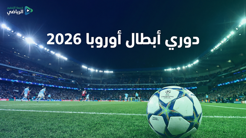 الدوري الإنجليزي الممتاز 2025-2026 — كووورة لايفز XYZ